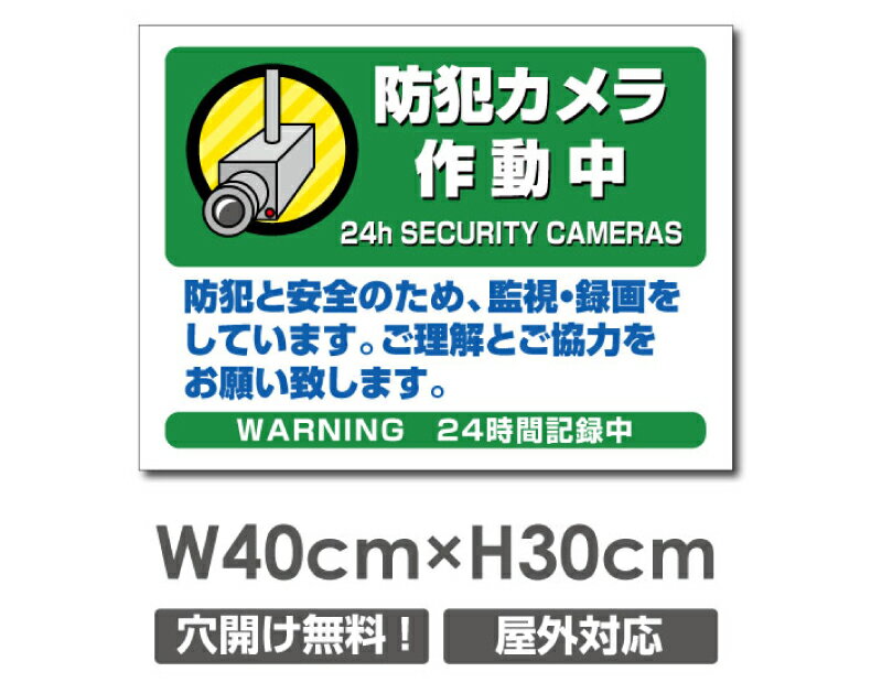 ＼期間限定全品20％OFF／送料無料 プレート看板【防犯カメラ作動中】アルミ複合板 W400mm×H300mm防犯カメラ設置 激安看板 厚さ3mm 不法投棄 監視中 24時間 通報 おしゃれ 英語 防水 録画中 不審者 警告 注意 駐車場 店舗用 いたずら防止 万引き 警戒 目立つ 屋外 業務用