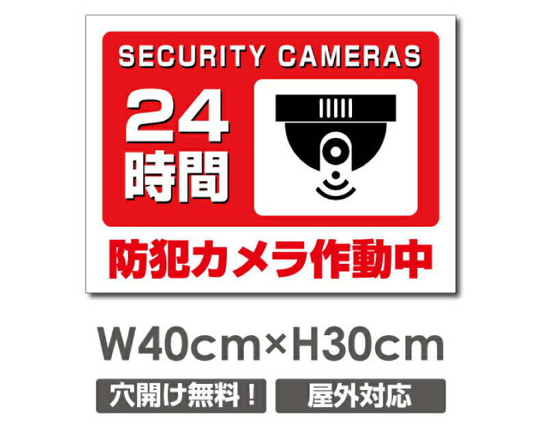 ＼期間限定全品20％OFF／送料無料 プレート看板【防犯カメラ作動中】アルミ複合板 W400mm×H300mm防犯カメラ設置 激安看板 厚さ3mm 不法投棄 監視中 24時間 通報 おしゃれ 英語 防水 録画中 不審者 警告 注意 駐車場 店舗用 いたずら防止 万引き 警戒 目立つ 屋外 業務用