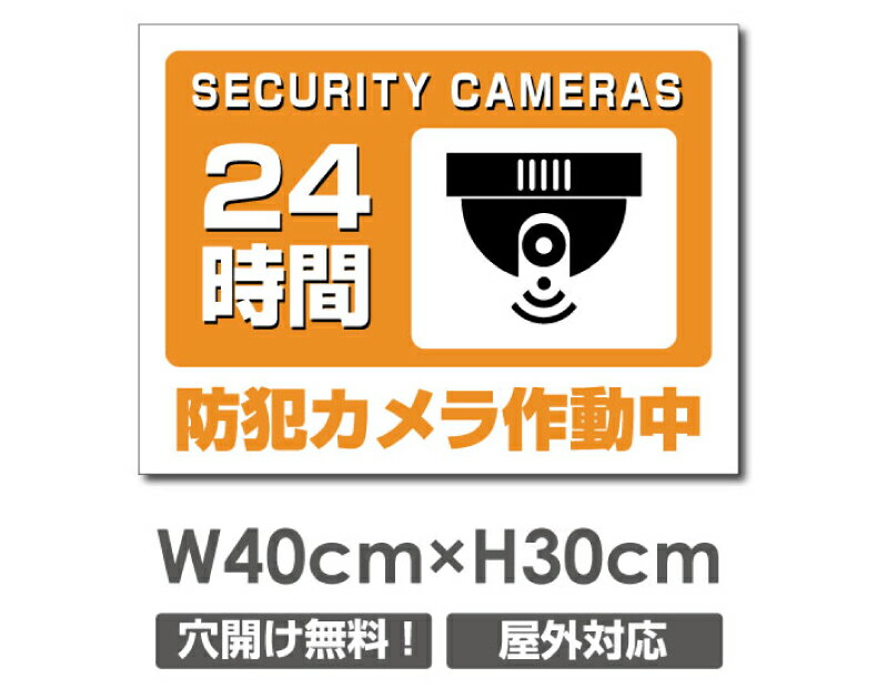 ＼期間限定全品20％OFF／送料無料 プレート看板【防犯カメラ作動中】アルミ複合板 W400mm×H300mm防犯カメラ設置 激安看板 厚さ3mm 不法投棄 監視中 24時間 通報 おしゃれ 英語 防水 録画中 不審者 警告 注意 駐車場 店舗用 いたずら防止 万引き 警戒 目立つ 屋外 業務用