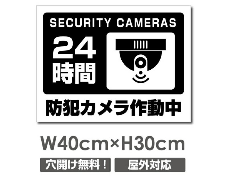 ＼期間限定全品20％OFF／送料無料 プレート看板【防犯カメラ作動中】アルミ複合板 W400mm×H300mm防犯カメラ設置 激安看板 厚さ3mm 不法投棄 監視中 24時間 通報 おしゃれ 英語 防水 録画中 不審者 警告 注意 駐車場 店舗用 いたずら防止 万引き 警戒 目立つ 屋外 業務用