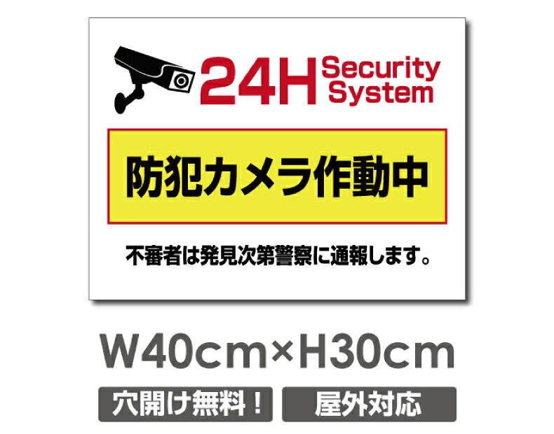 ＼期間限定全品20％OFF／送料無料 プレート看板【防犯カメラ作動中】アルミ複合板 W400mm×H300mm防犯カメラ設置 激安看板 厚さ3mm 不法投棄 監視中 24時間 通報 おしゃれ 英語 防水 録画中 不審者 警告 注意 駐車場 店舗用 いたずら防止 万引き 警戒 目立つ 屋外 業務用