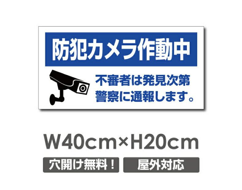 ＼期間限定全品20％OFF／送料無料 プレート看板【防犯カメラ作動中】アルミ複合板 W400mm×H200mm防犯カメラ設置 激安看板 厚さ3mm 不法投棄 監視中 24時間 通報 おしゃれ 英語 防水 録画中 不審者 警告 注意 駐車場 店舗用 いたずら防止 万引き 警戒 目立つ 屋外 業務用
