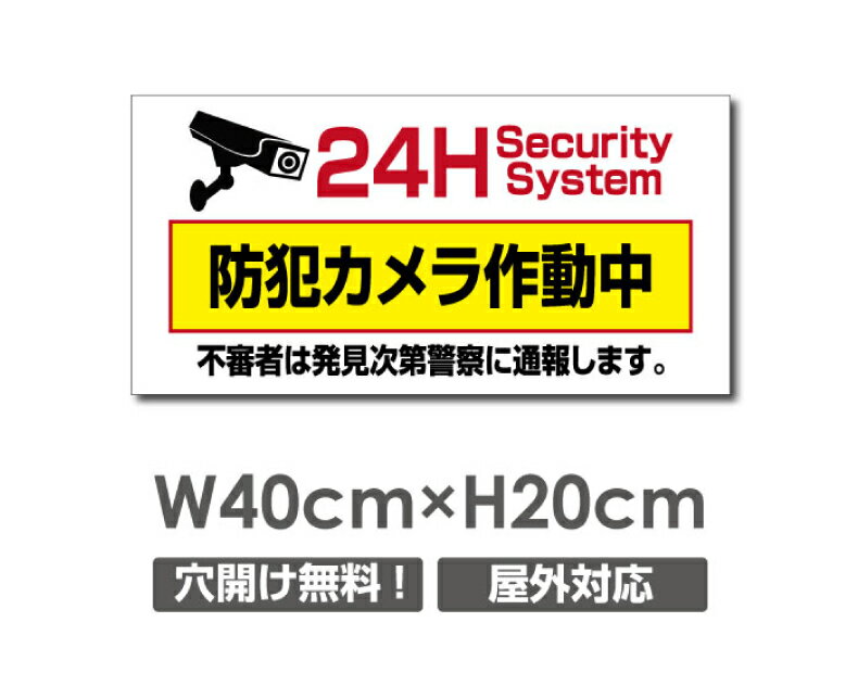 ＼期間限定全品20％OFF／送料無料 プレート看板【防犯カメラ作動中】アルミ複合板 W400mm×H200mm防犯カメラ設置 激安看板 厚さ3mm 不法投棄 監視中 24時間 通報 おしゃれ 英語 防水 録画中 不審者 警告 注意 駐車場 店舗用 いたずら防止 万引き 警戒 目立つ 屋外 業務用