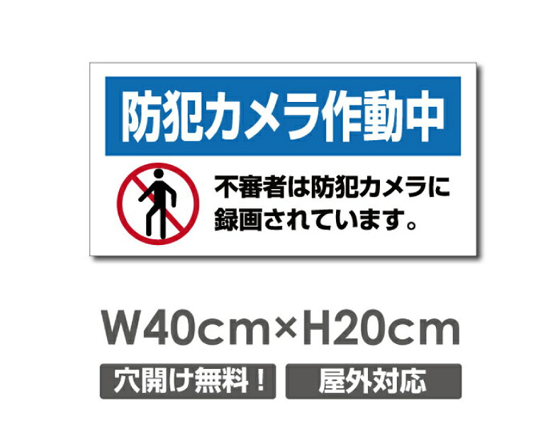 【限定クーポン配布中】送料無料 プレート看板【防犯カメラ作動中】アルミ複合板 W