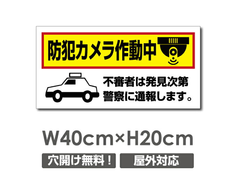 【限定クーポン配布中】送料無料 プレート看板【防犯カメラ作動中】アルミ複合板 W