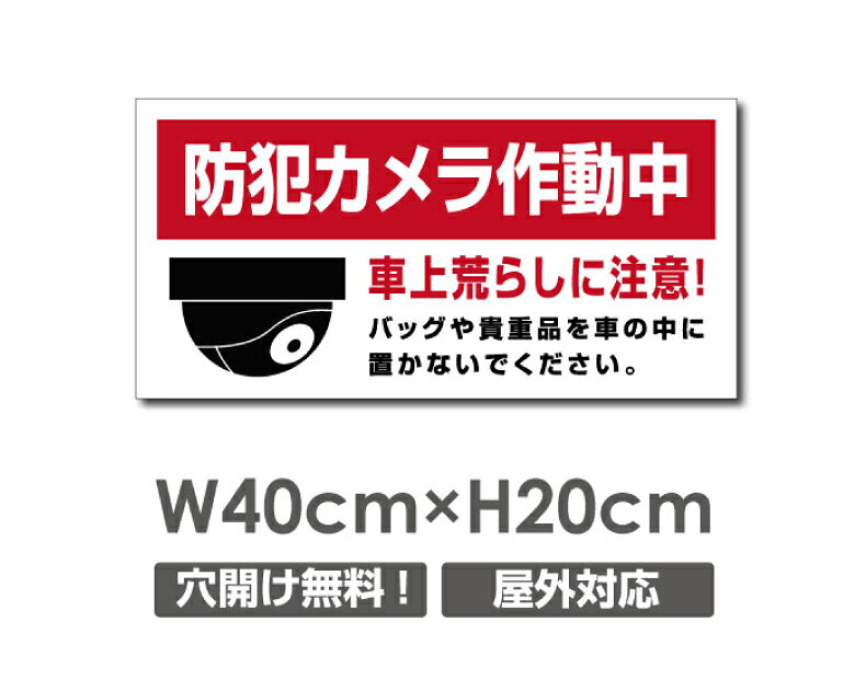 【限定クーポン配布中】送料無料 プレート看板【防犯カメラ作動中】アルミ複合板 W
