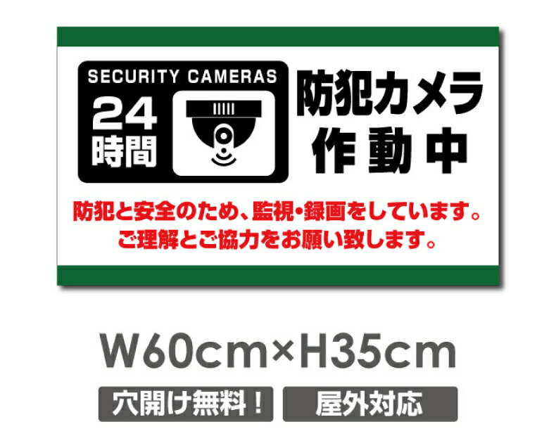 ＼SS期間限定最大半額／送料無料 プレート看板アルミ複合板 W600mm×H350mm防犯カメラ設置 激安看板 厚さ3mm 不法投棄 監視中 24時間 通報 おしゃれ 英語 防水 録画中 不審者 警告 注意 駐車場 店舗用 いたずら防止 万引き 警戒 目立つ 屋外 業務用