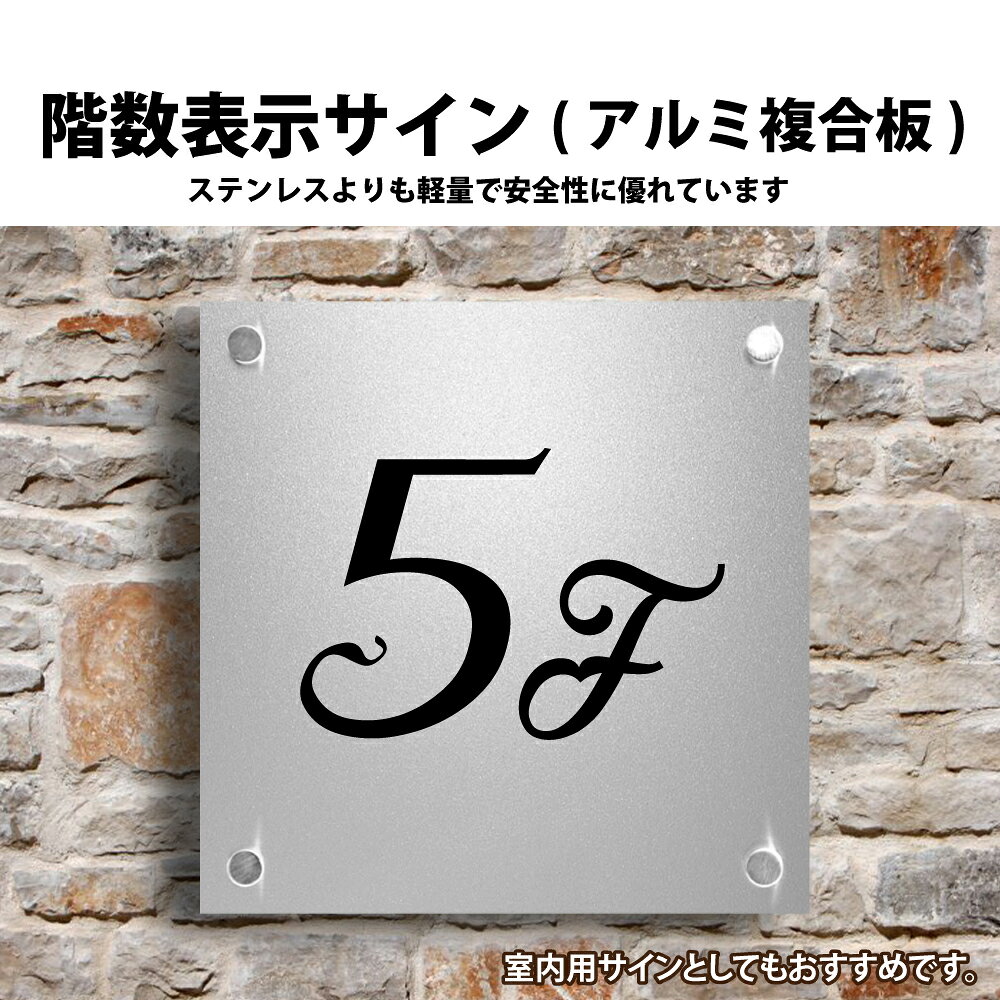 ＼SS期間限定最大半額／階数表示サイン H200×W200×t5mm H300×W300×t5mm アルミ複合板 化粧ビス止め 商業サイン 銘板 マンションの表札 おしゃれな看板 集合住宅 会社銘板 店舗看板 銘板 マンション名看板