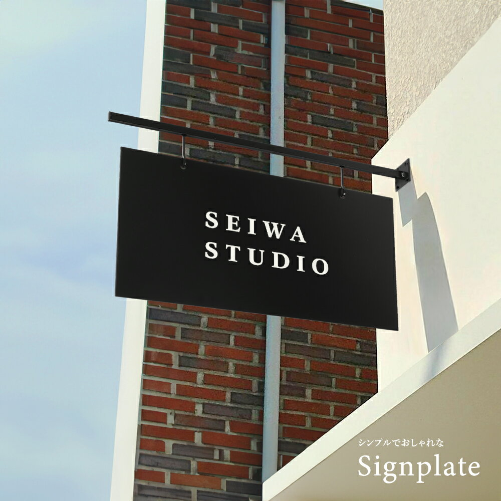 【50%OFF クーポン利用で13290円】日本製 アイアン 看板【文字加工無料】【データ入稿無料】エクステリ..