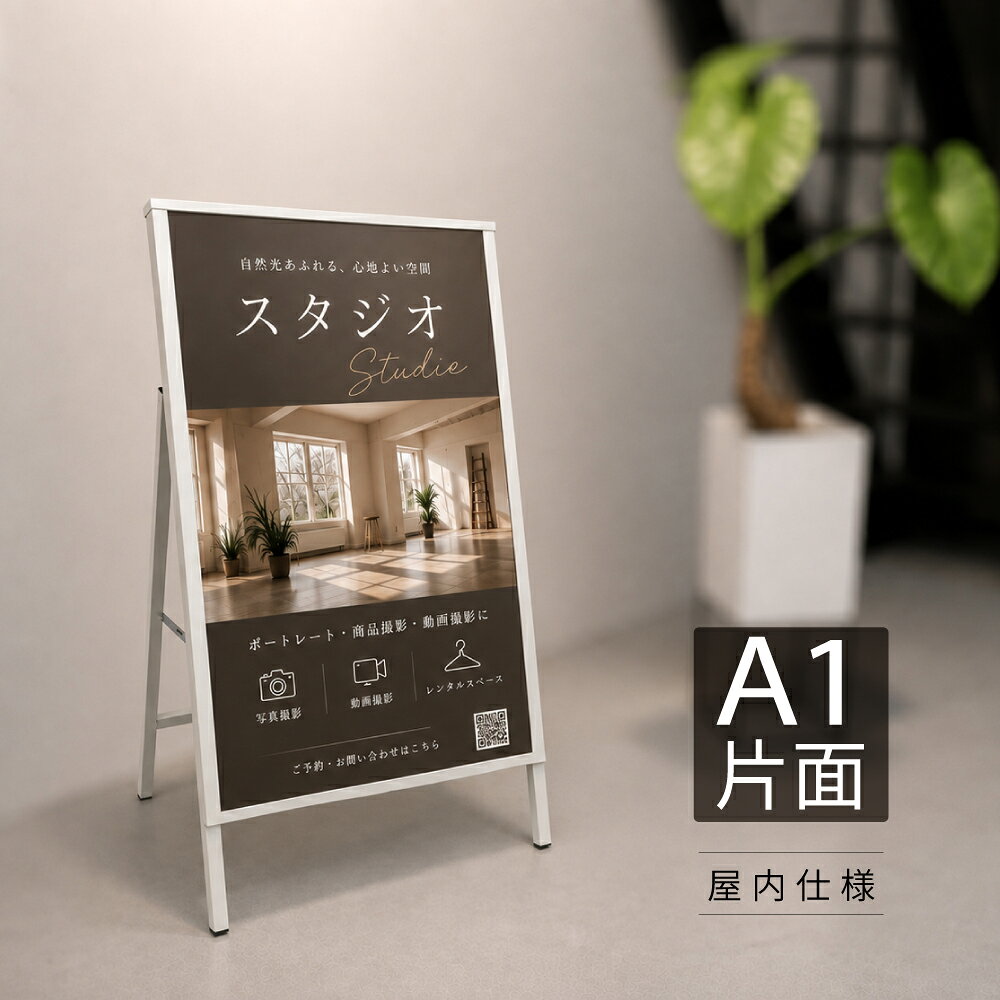 【限定クーポン配布中】新商品 看板 A型看板 スタンド看板 立て看板 A1サイズ