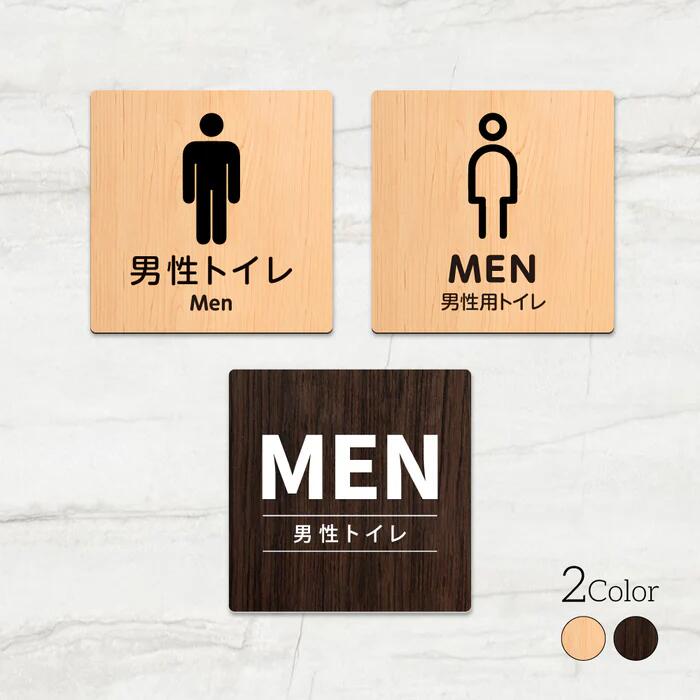 日本製【MEN TOILET 男性トイレ お手洗い】ウッド調サインプレート 90x90mm/120x120mm ドアプレート WDPL-9090-102