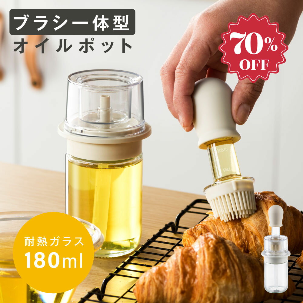 【今だけ70%％OFF→衝撃価格954円】油引き ワンプッシュ オイルボトル シリコン ハケ 収納ケース付き 半..
