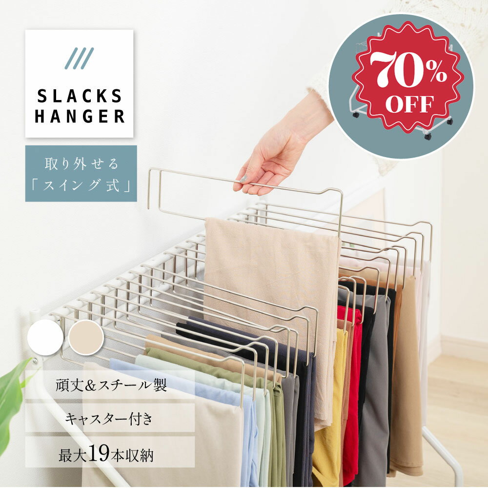 【今だけ70%％OFF→衝撃価格3780円】スラックスハンガー 大容量 20本掛け スイング式 キャスター付き 押入れ収納 コンパクト クローゼット収納 ズボンハンガー ボトムスハンガー スリム 衣類収納 タオル掛け ハンガー 室内干し 部屋干し su-f01007