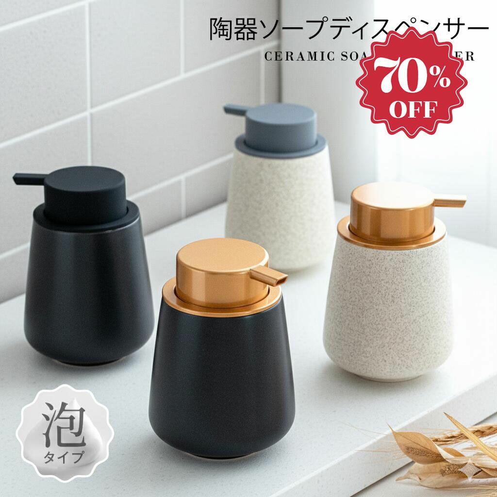 【今だけ70%％OFF→衝撃価格1344円】ソープディスペンサー 泡 ディスペンサー セラミック 手動 オートディスペンサー 陶器 広口 詰め替え ハンドソープ食器洗剤用 詰め替え容器 泡ソープ おしゃれ かわいい 大容量 コンパクト キッチン 洗面所 お風呂場
