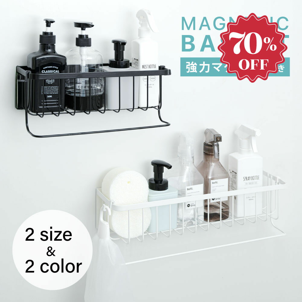 【今だけ70%％OFF→衝撃価格1443円】浴室ラック マグネット 収納 棚 バスルーム バスケット バスラック お風呂 浴室 バスラック かご バスルーム 磁石 ボトル 壁面収納 浮かせる シャンプーボトル おしゃれ ホワイト ブラック シンプル 強力 小物