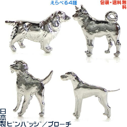 【包装・送料無料】日本製 ピンバッジ/ブローチ/ピンズ(ダックス/シバ 柴犬/レトリバー/ポインター) + プレゼント用 ギフトケース