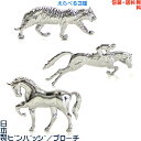 【包装・送料無料】日本製 ピンバッジ／ブローチ／ピンズ（虎／競馬／馬） + プレゼント用 ギフトケース