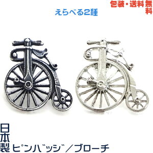 自転車 レトロ サイクル 日本製 ピンバッジ／ブローチ／ピンズ+プレゼント用ギフトケース【包装・送料無料】