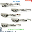 日本製 ビジネス・フォーマルタイピン ひねり+ ダイヤカット+ スワロフスキー+プレゼント用ギフトケース【包装・送料無料】