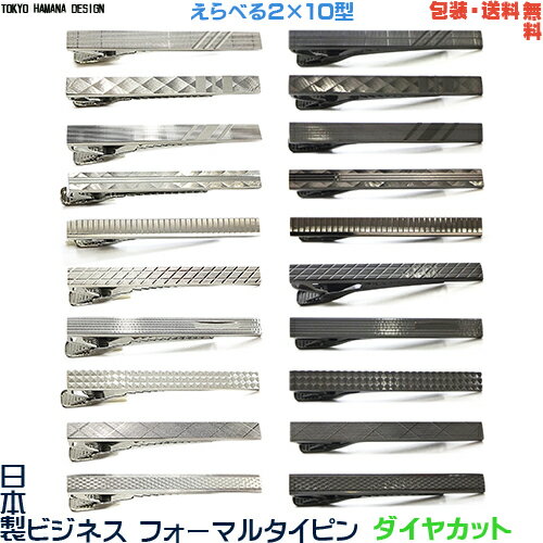 日本製 ダイヤカット ビジネス フォーマル タイピン/クリップ 冠婚葬祭対応 えらべる2色×10型+プレゼント用ギフトケース【包装・送料無料】