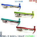 日本製 ハンマー トンカチ 金槌 モチーフタイピン アクアカラー+プレゼント用ギフトケース【包装・送料無料】