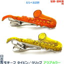日本製 サキソフォン サックス モチーフタイピン アクアカラー+プレゼント用ギフトケース【包装・送料無料】