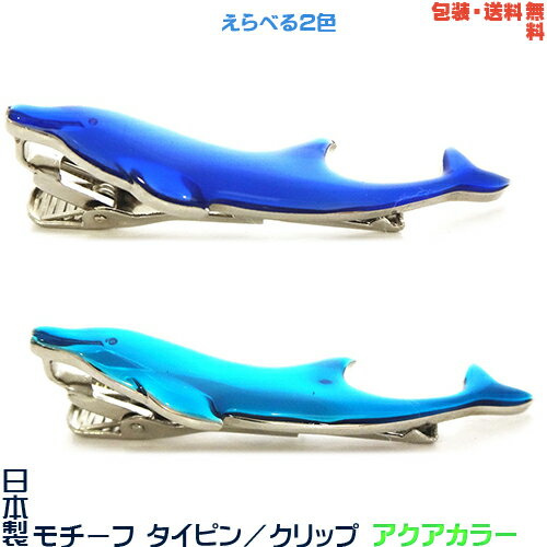 日本製 イルカ モチーフタイピン アクアカラー+プレゼント用ギフトケース【包装・送料無料】のサムネイル