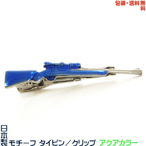 日本製 ライフル モチーフタイピン アクアカラー+プレゼント用ギフトケース【包装・送料無料】