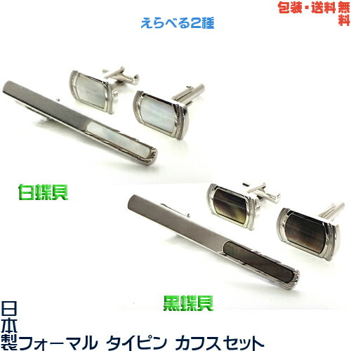 日本製 白蝶貝・黒蝶貝 礼装用 フォーマル タイピン & カフス セット+プレゼント用ギフトケース03【包装・送料無料】