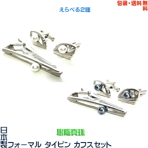 日本製 礼装用 フォーマル タイピン & カフス セット イミテーションパール=樹脂真珠 + プレゼント用 ギフトケース13【包装・送料無料】