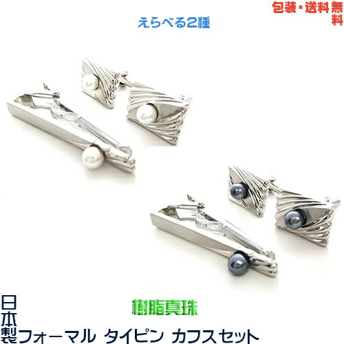 日本製 礼装用 フォーマル タイピン & カフス セット イミテーションパール=樹脂真珠+ プレゼント用 ギフトケース17【包装・送料無料】