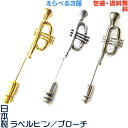 トランペット 日本製 ラペルピン/ ブローチ/ハットピン + プレゼント用 ギフトケース【包装・送料無料】