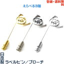 ホルン 日本製 ラペルピン/ ブローチ/ ハットピン× スワロフスキー + プレゼント用 ギフトケース【包装・送料無料】