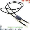 日本製 ループタイ カーボンファイバー× スワロフスキー+ プレゼント用 ギフトケース 01【包装・送料無料】