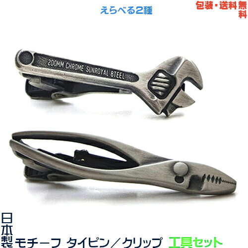 【包装・送料無料】工具セット《スパナ&プライヤ》日本製 モチーフタイピン/タイバー+プレゼント用ギフトケース