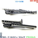 【包装・送料無料】ブラスセット《クラリネット&トロンボーン》日本製 モチーフタイピン/タイバー+プレゼント用ギフトケース