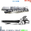 【包装・送料無料】故郷 ふるさと セット《汽車 & ウサギ》日本製 モチーフタイピン/タイバー+プレゼント用ギフトケース