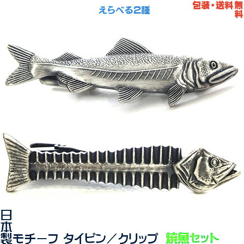 日本製 焼魚セット《 鮎 アユ＆魚の骨》モチーフタイピン／タイバー+プレゼント用ギフトケース【包装・送料無料】