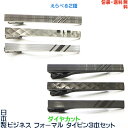 お得な3本セット 日本製 ビジネス フォーマル タイピン ダイヤカット 《勝利の3本線》+ プレゼント用 ギフトケース【包装・送料無料】