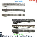 お得な3本セット 日本製 ビジネス フォーマル タイピン ダイヤカット《グラデーション》+ プレゼント用 ギフトケース【包装・送料無料】