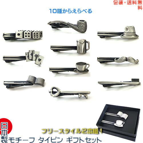 日本製 モチーフ ネクタイピン ギフトセット フリースタイル!ダイス/トランプ/帽子/ひげ/パイプ/歯ブラシ/本/コーヒーカップ/ビールジョッキ/ハートの鍵【包...
