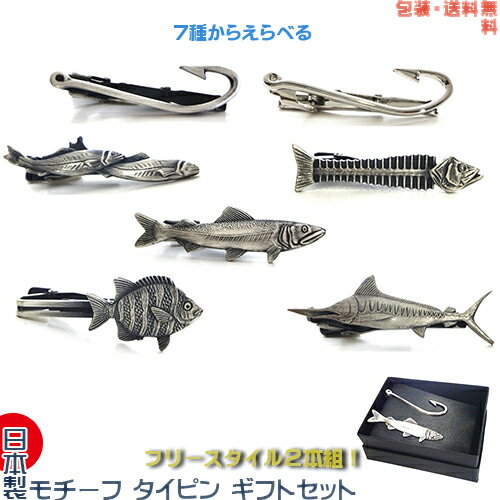 日本製 モチーフ ネクタイピン ギフトセット フリースタイル!釣りセット つりばり/アユ/鮎/イシダイ/カジキ/魚の骨【包装・送料無料】