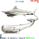 【包装・送料無料】遠洋セット《カジキ ＆ マッコウクジラ》日本製 モチーフタイピン／タイバー+プレゼント用ギフトケース