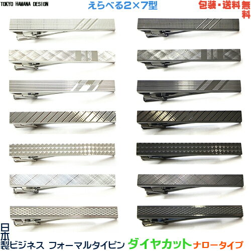 ダイヤカット 日本製 ビジネス フォーマル ネクタイピン ナロータイプ 冠婚葬祭 えらべる2色×7型+ プレゼント用 ギフトケース【包装・送料無料】
