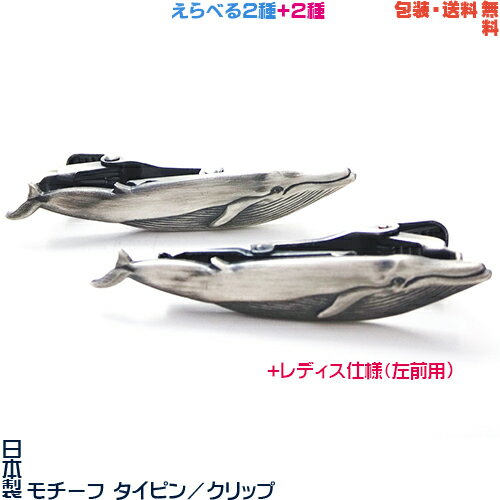 クジラ 鯨 シロナガスクジラ 日本製 モチーフ タイピン ／ クリップ+ プレゼント 用 ギフトケー ...