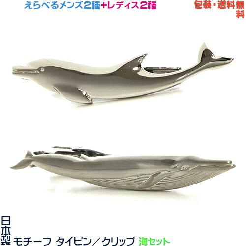 海セット《 イルカ & クジラ 》日本製 モチーフ タイピン/ タイバー + プレゼント 用 ギフト ケース【メンズ or レディス】【包装・送料無料】