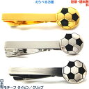 サッカーボール 日本製 モチーフ タイピン／ クリップ× えらべる3色+ プレゼント用 ギフトケース【包装・送料無料】