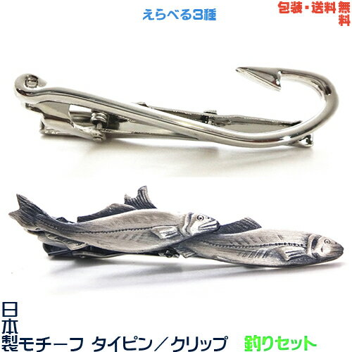 釣り セット《 つりばり & 鮎 アユ》日本製 モチーフ タイピン/ クリップ+ プレゼント 用 ギフトケース【包装・送料無料】