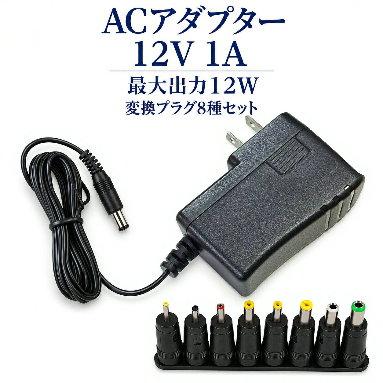 関連商品ACアダプター 12V 1A センタープラス 最大出力12W スイッチ...スイッチング式ACアダプター 12V 1.5A 最大出力18W PSE...スイッチング式ACアダプター 12V 3A 最大出力36W PSE取得...1,480円1,180円1,780円スイッチング式ACアダプター 24V 1A 最大出力24W PSE取得...ACアダプター 12V 1A 最大12W PSE取得品 DCプラグ 外...スイッチング式ACアダプター 12V 0.5A 最大出力6W PSE取...1,580円1,080円980円スイッチング式ACアダプター 5V 3A 最大出力15W PSE取得品...スイッチング式ACアダプター 5V 4A 最大出力20W PSE取得品...スイッチング式ACアダプター 5V 1A 最大出力5W 変換8種類セッ...1,480円1,680円1,180円ACアダプター 4.5V 1A スイッチング式 最大出力4.5W 変換...スイッチング式ACアダプター 24V 1A 最大出力24W 変換8種類...スイッチング式ACアダプター 5V 1A 最大出力5W 変換8種類セッ...1,180円1,780円1,180円acアダプター 12v 1a 最大出力12w 変換8種類セット 出力プラグ外径5.5mm(内径2.1mm)pse取得品 ◆電気用品安全法pse 安全規格取得品 ◆定格入力電圧及び周波数：ac100v-240v 50hz/60hz ◆定格入力電流：0.4a ◆定格出力電圧・電流：dc12v 1a 最大12w ◆変換8種類セット ◆出力特性：安定化出力 ◆重量：97g ◆出力極性：センタープラス ◆制御方式：スイッチング方式 ◆ワールドワイド100v-240v対応 ◆アダプターの寿命を左右する電解コンデンサーに高信頼品 ◆過電流保護、過電圧保護、短絡保護を搭載 ◆保証期間：納入後1年間とする ◆使用条件：動作温度範囲：0〜＋40℃ 20〜80%rh 保存温度範囲：−40〜＋70℃ 20〜80%rh (但し、結露のないこと) ■使用上の注意 ・充電器として使えません。 ・高い信頼性を必要とする用途（精密機器、医療機器など）には不向きです。 ・スイッチング方式電源の特徴では多少ノイズが発生しますので、ご了承の上お買い求めください。 ・電源コードを引っ張ったり、上にものを載せたりしない。 ・キャスター付きのイスを移動する場合など、電源コードを踏んだり、巻き込んだりしない。 ・ac アダプターは、机や床の上に置くなどして宙づりの状態にしない。 ・電源コードや ac アダプターのプラグが不完全な差し込み状態では、使用しない。 ・電源コードを束ねたまま通電しない。 ・電源プラグにほこりが付着したままの状態で使用しない。 ・雷が鳴り始めたら、電源コンセントに接続した電源コードや ac アダプターに触れない。 ・ac アダプターを机の上の本等に埋もれさせたり、床の上のクッション等の下に置いたり、放熱しにくい場所に放置しない。 ・ac アダプターを肌が触れる位置に置いたり、枕、毛布、ソファー、カーペット、または衣類等の上に置かない。 ・乳幼児の手のとどくところに設置しない。 ・濡れた手で触ったり、水を使用したりする場所に放置しない。 ・直射日光のあたる場所、ヒーターやストーブなどの熱源の近くに放置しない。 ・水洗いや分解、改造はしないで下さい。 ※モーターのように電源投入時（スタート時）に定格電流を大きく上回る電流（ピーク電流）が あるものは動かない場合があります。ピーク電流をカバーしているかをご確認ください。 ※電流容量一杯で連続して使い続けると電解コンデンサーの充放電が激しくなり発熱しますので、 寿命が短くなります。使用する環境により一概に言えませんが、ひとつの目安として平均電流80％以下で 使用されることをおすすめいたします。