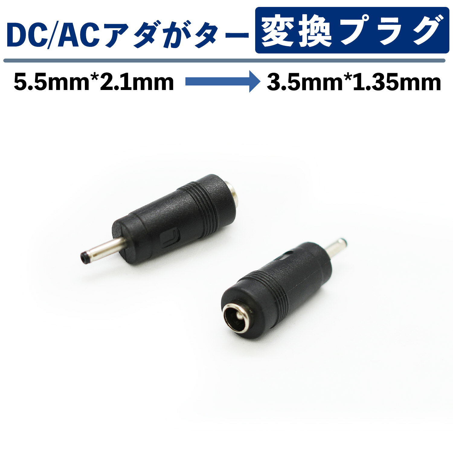 ACアダプター用出力DCプラグ変換アダプター(5.5mm×2.1mm →　3.5mm×1.35mm)